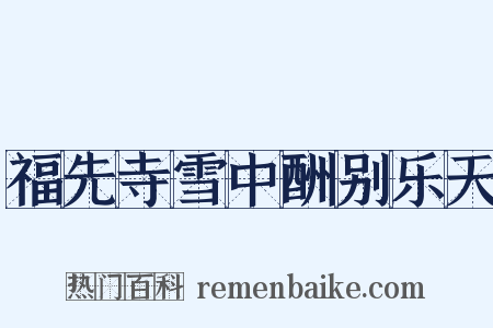福先寺雪中酬别乐天是什么意思的图片